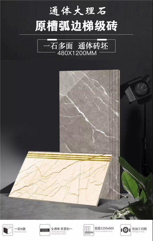金富誉•产品推介|梯级砖选什么？480X1200原槽弧边梯级砖是你的最佳选择！